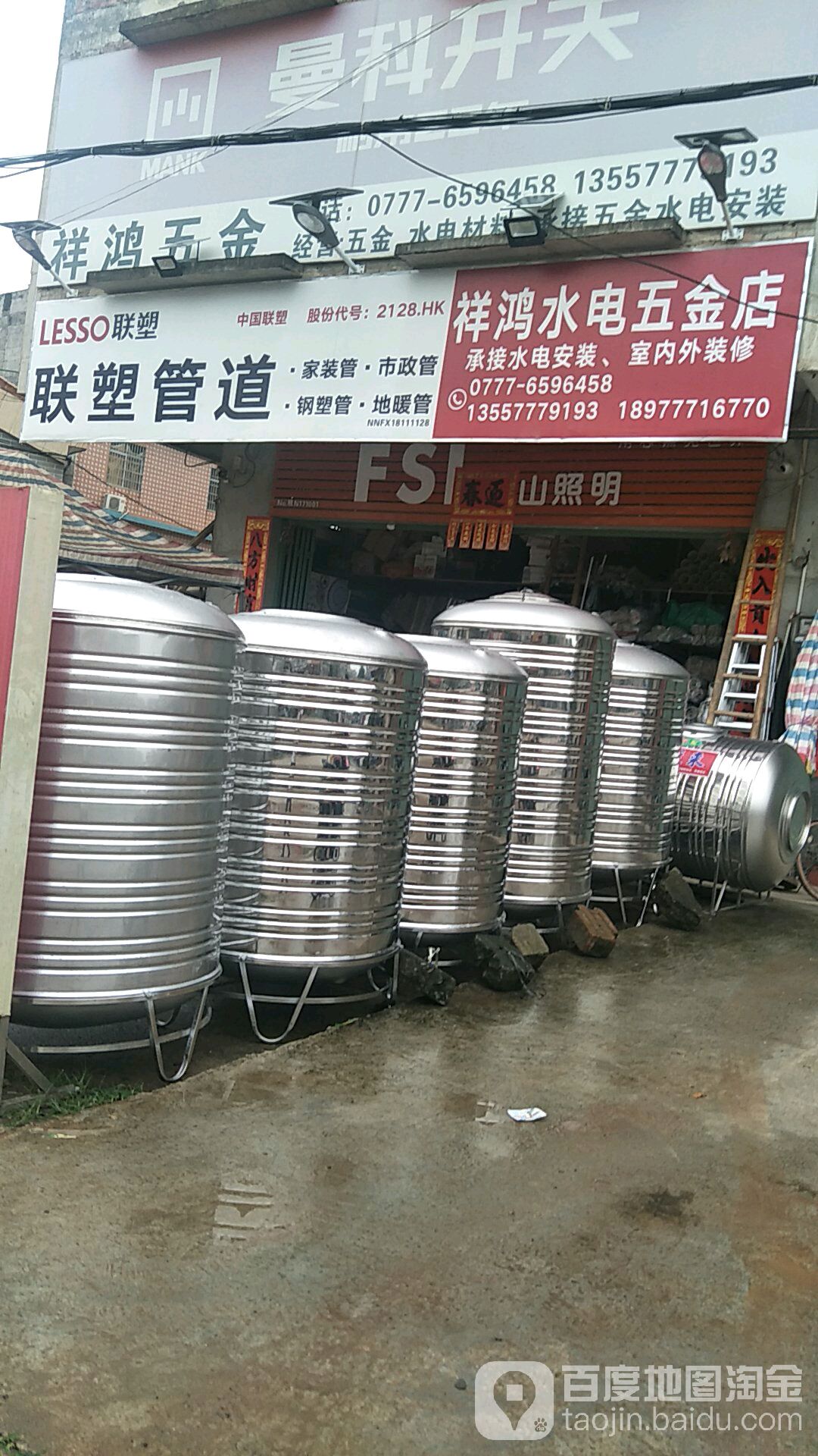 祥鸿水电五金店
