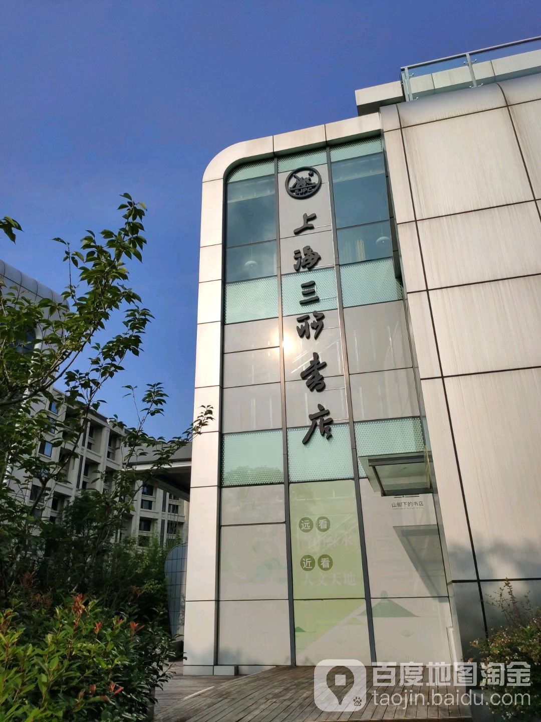 三联书店(山脚下的书店)