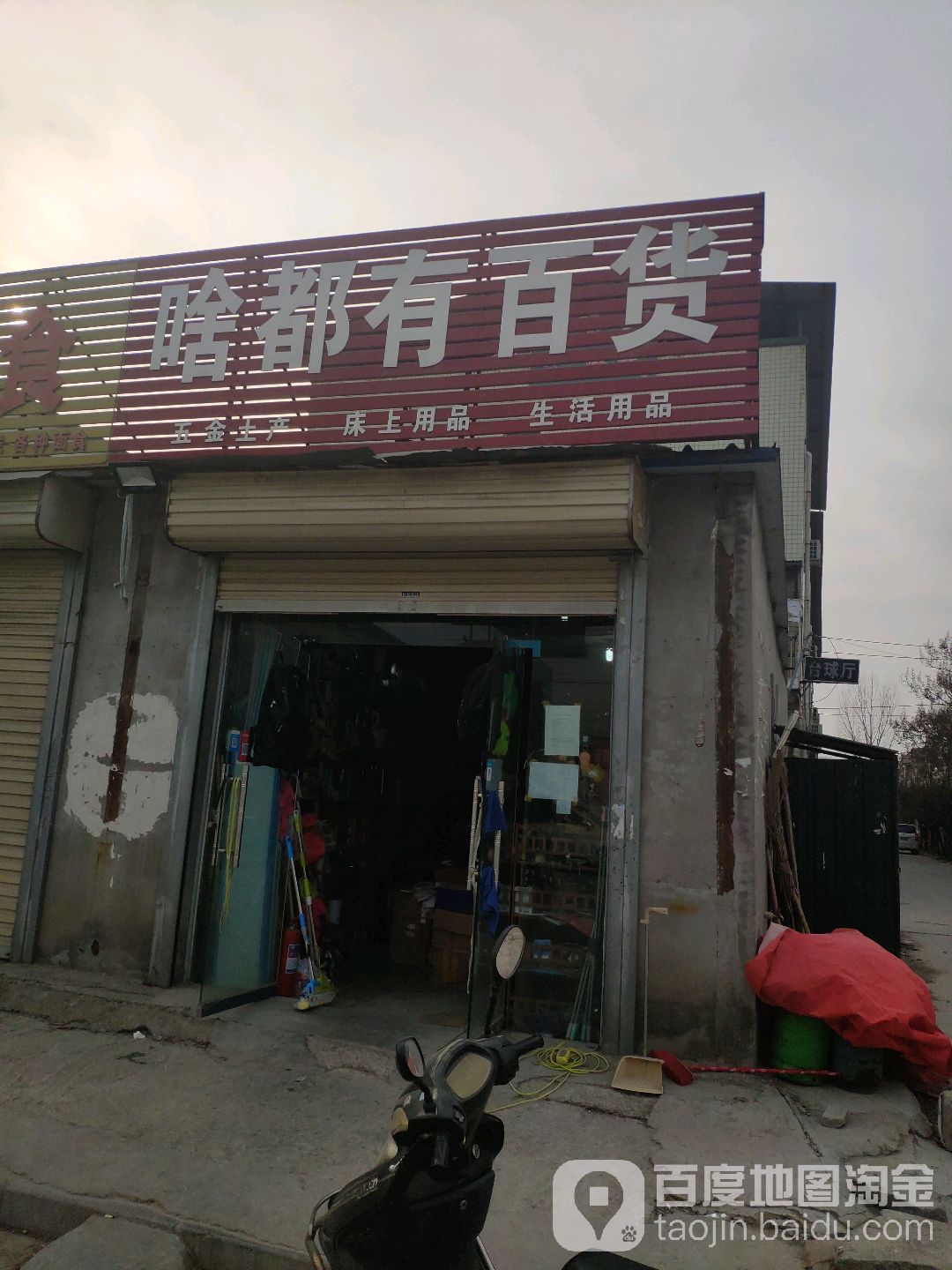 啥都有百货(香山路店)