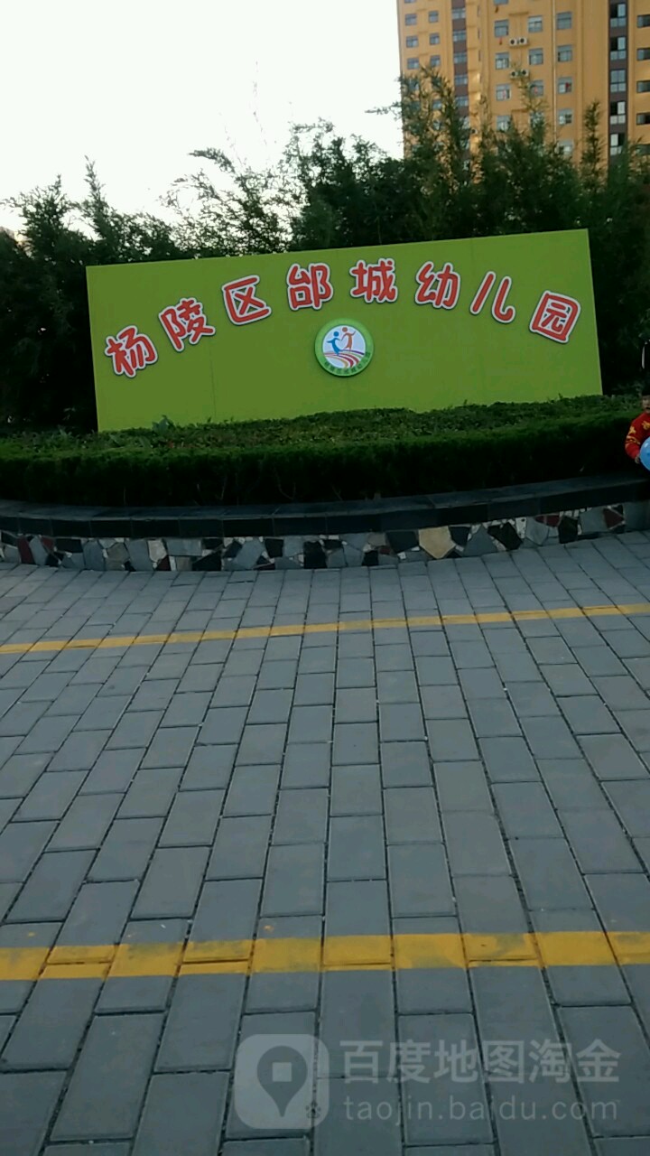 咸阳市杨陵区五胡路永丰嘉苑