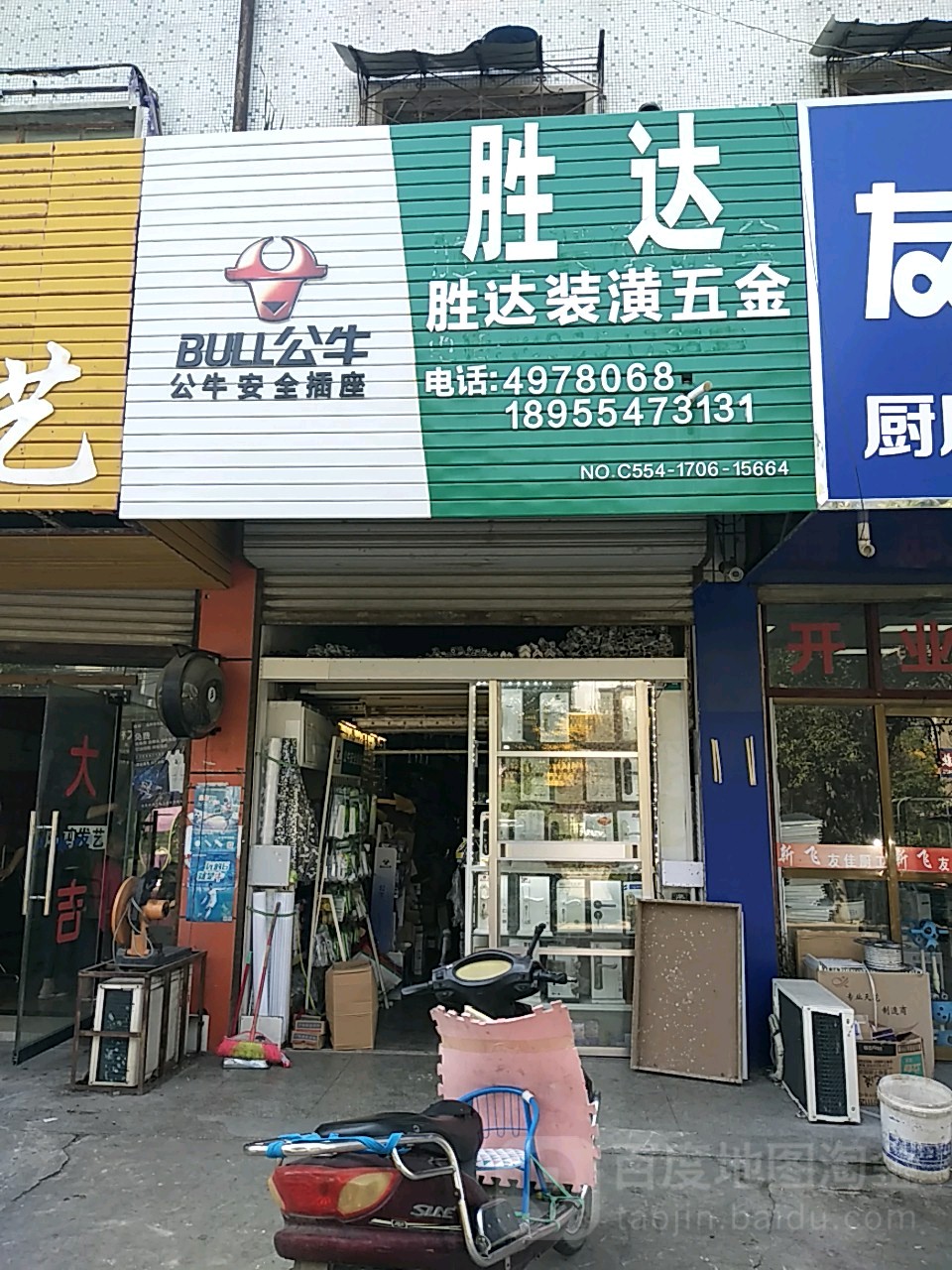 胜达装潢五金店