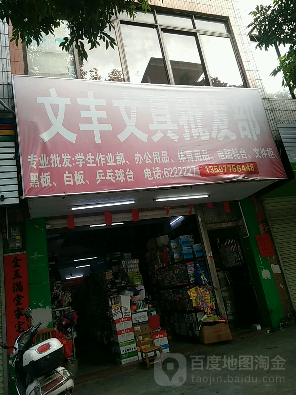 文丰文具批发部