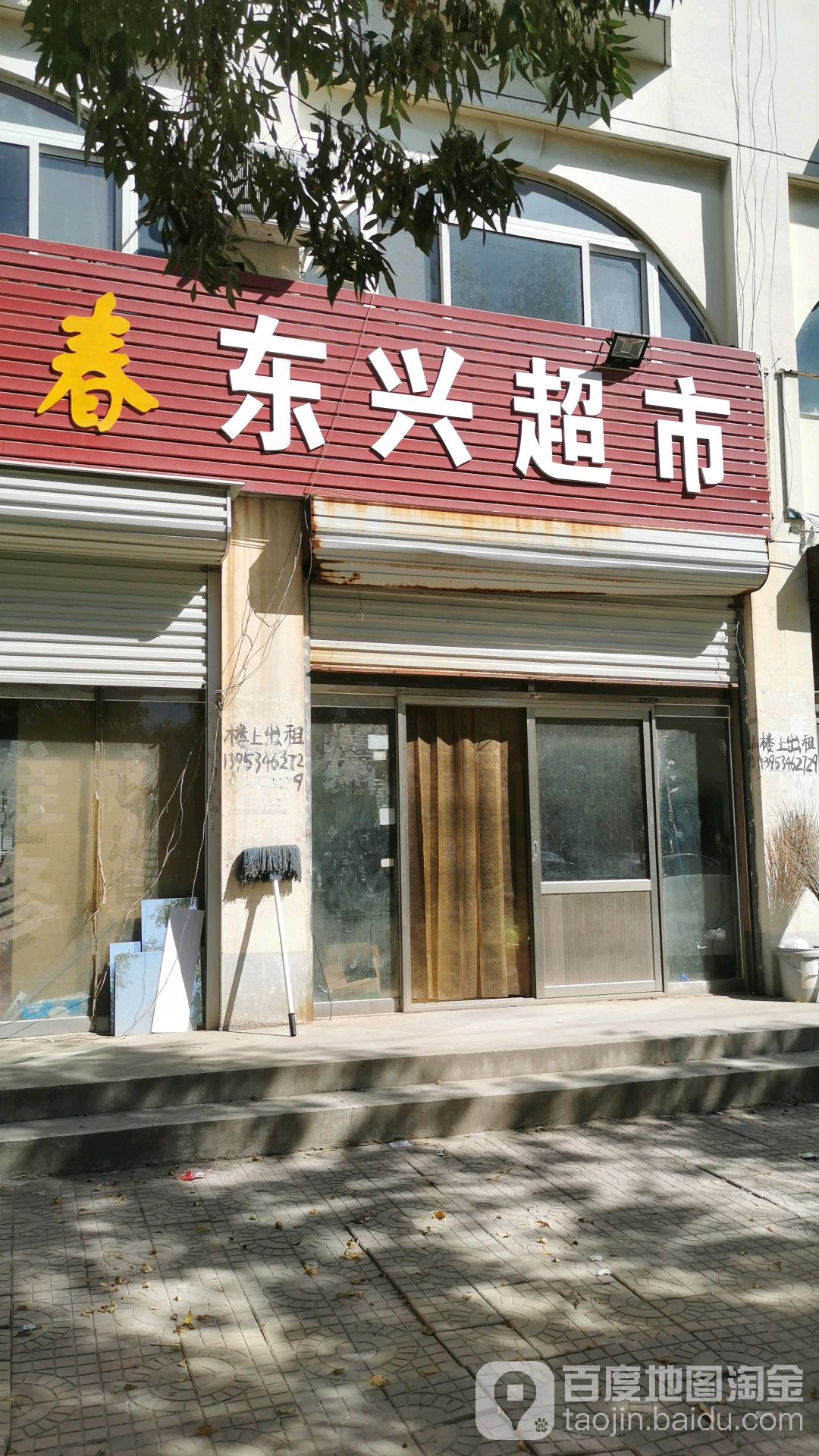 东兴超市(泰山路店)