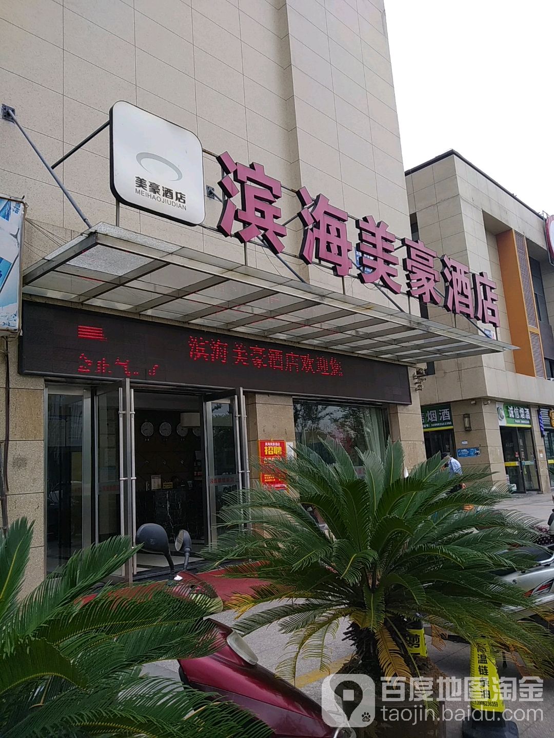 滨海美豪酒店