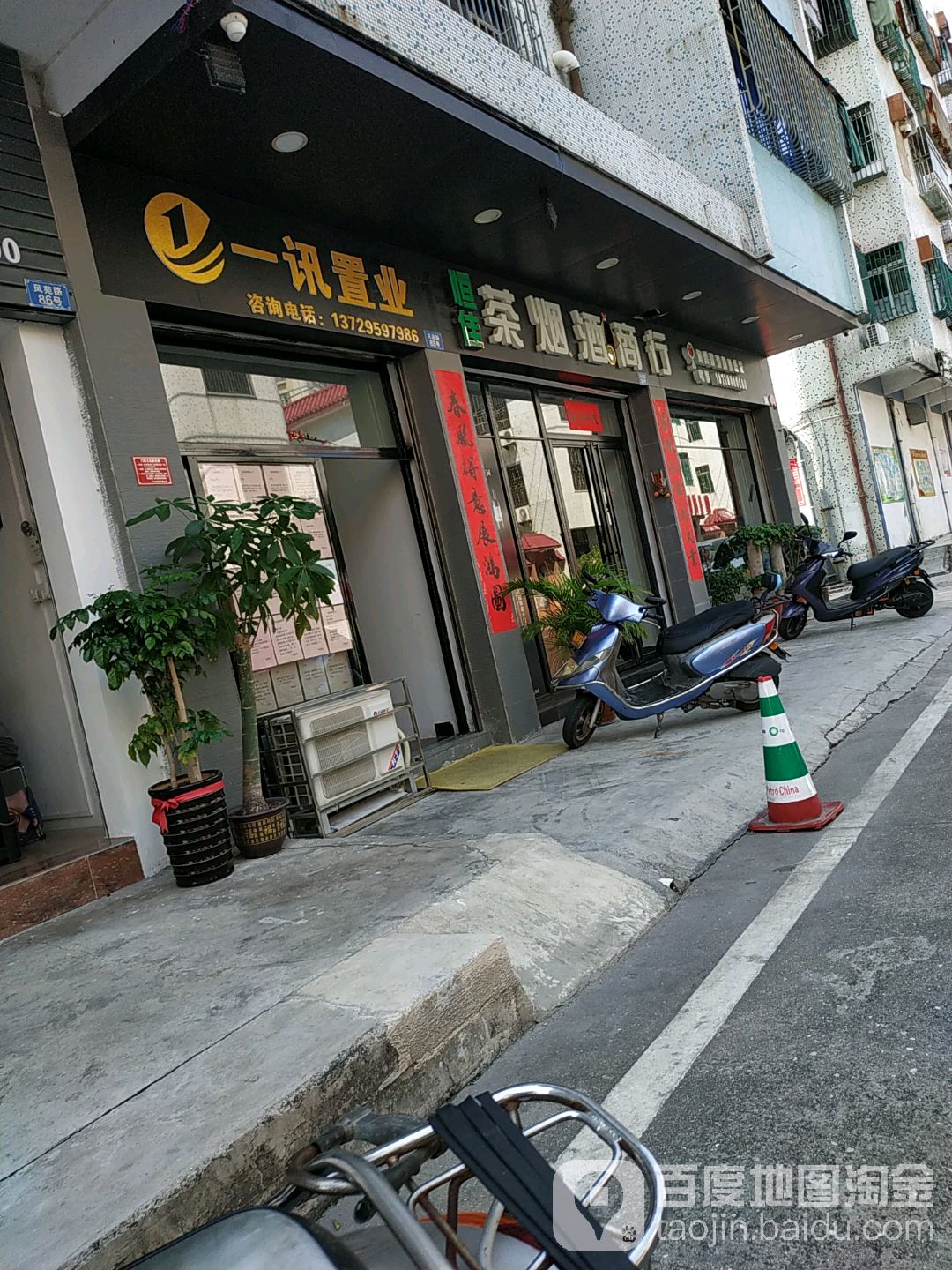 恒佳茶烟酒商行