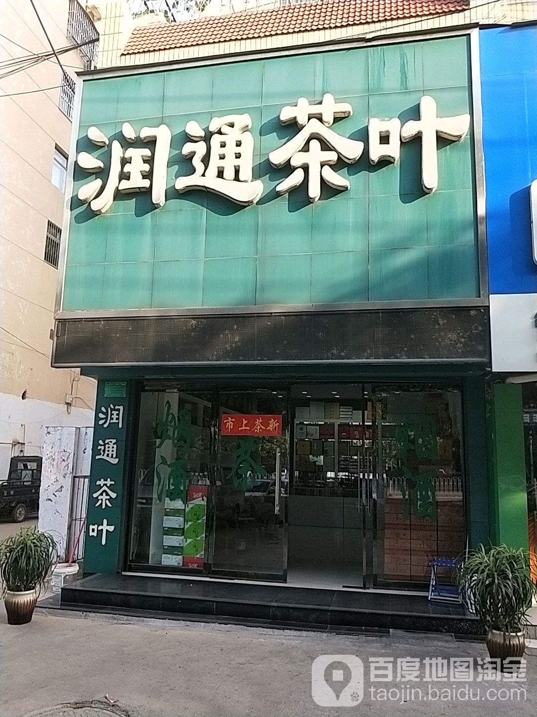 润通茶叶