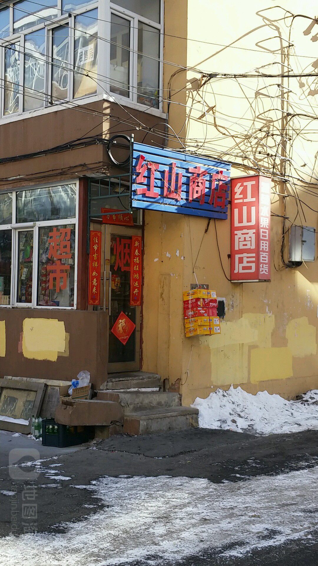 红山商店