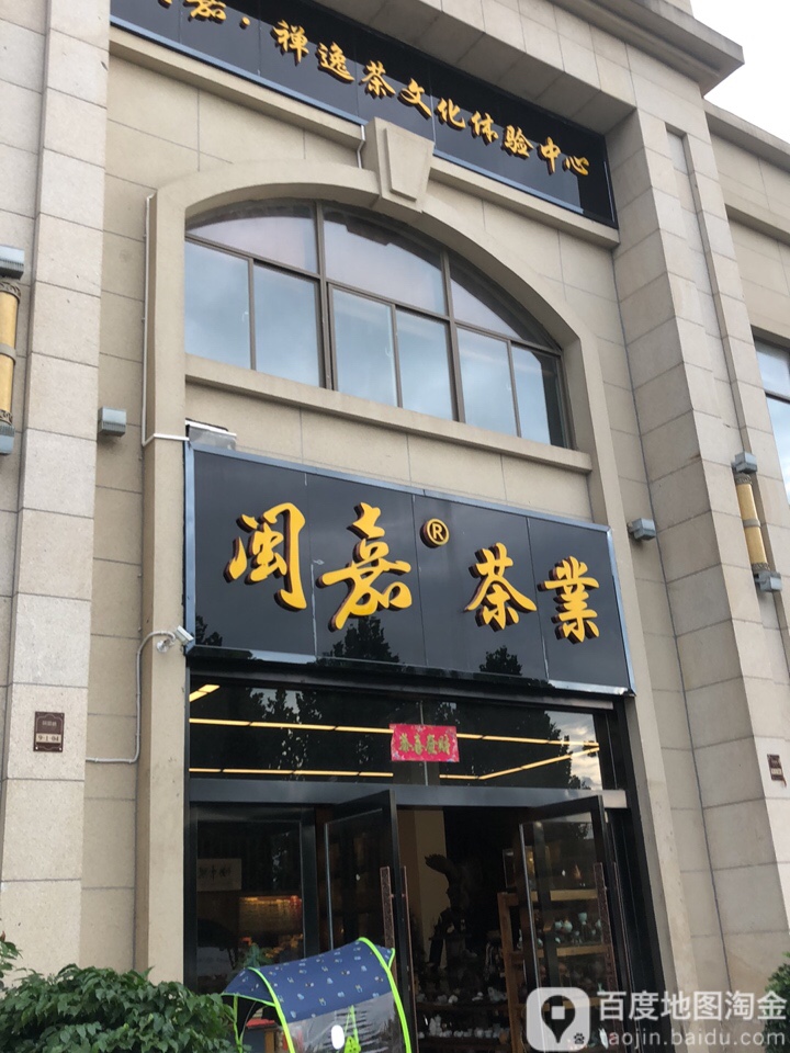 闽嘉茶叶