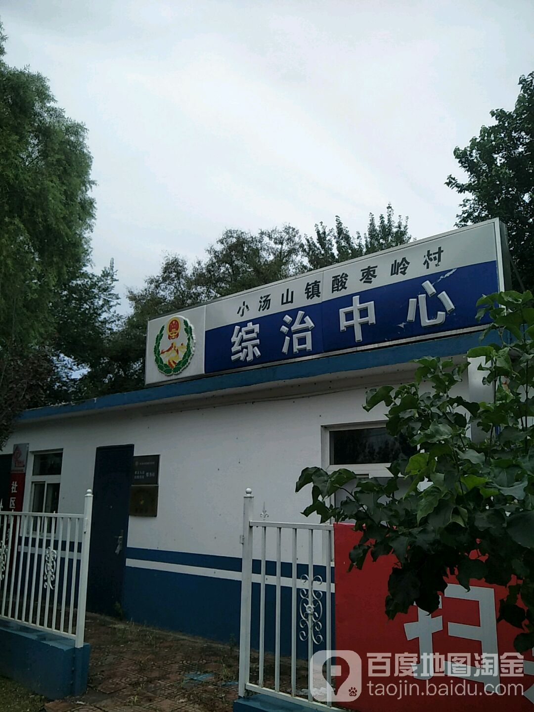 北京市昌平区苗圃路酸枣岭村委会里