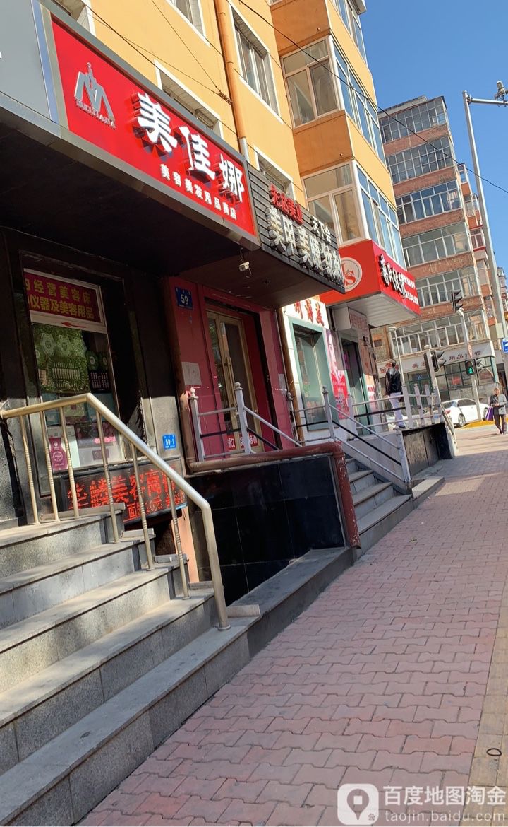 美佳娜美容美发用品店美甲