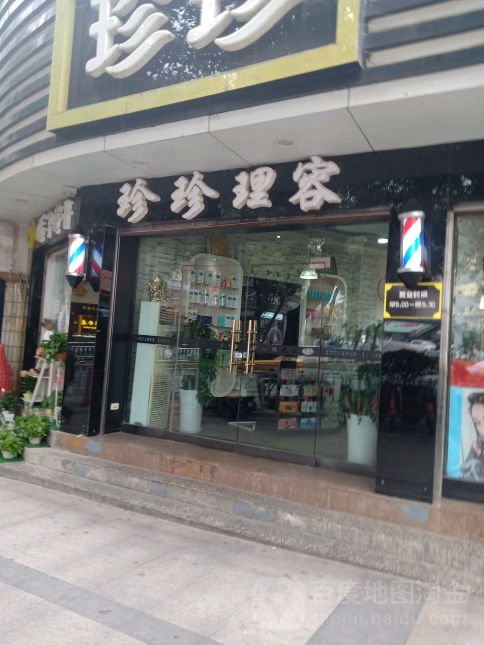 珍珍理容(金州南路店)