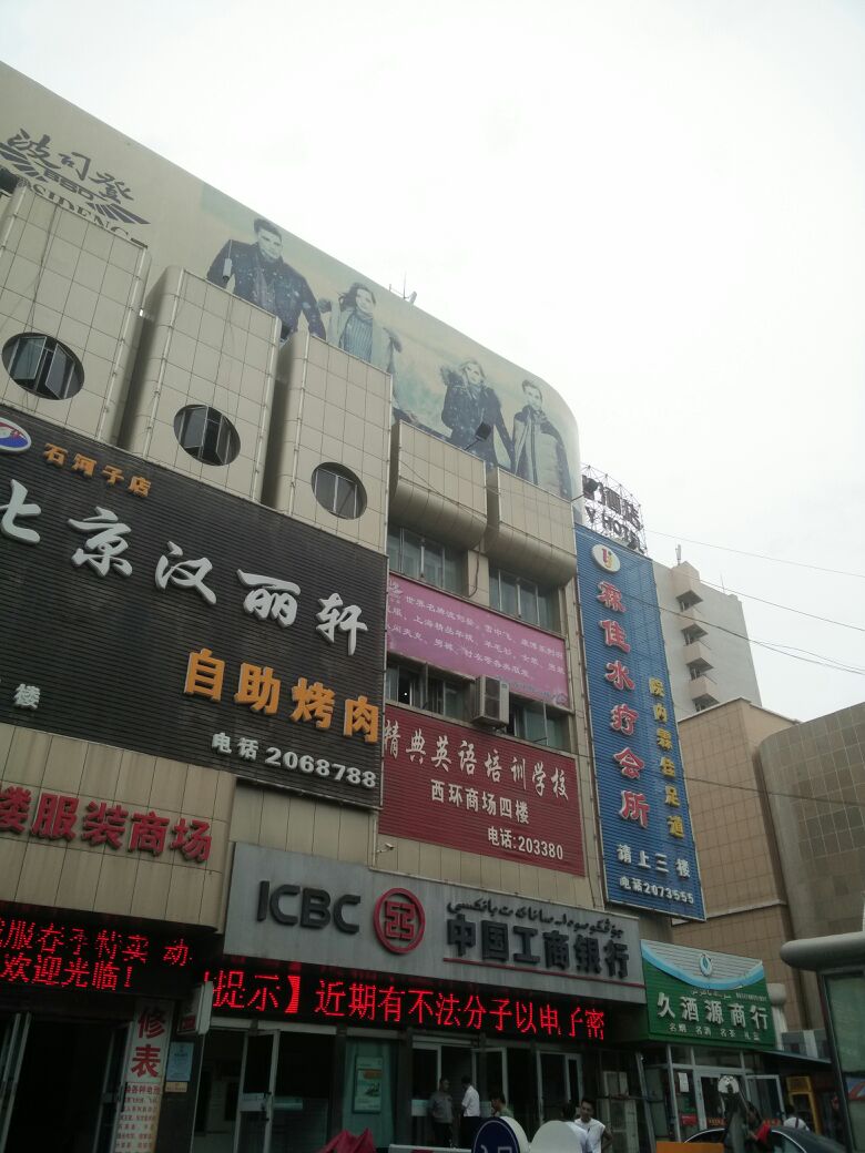 西环洗澡