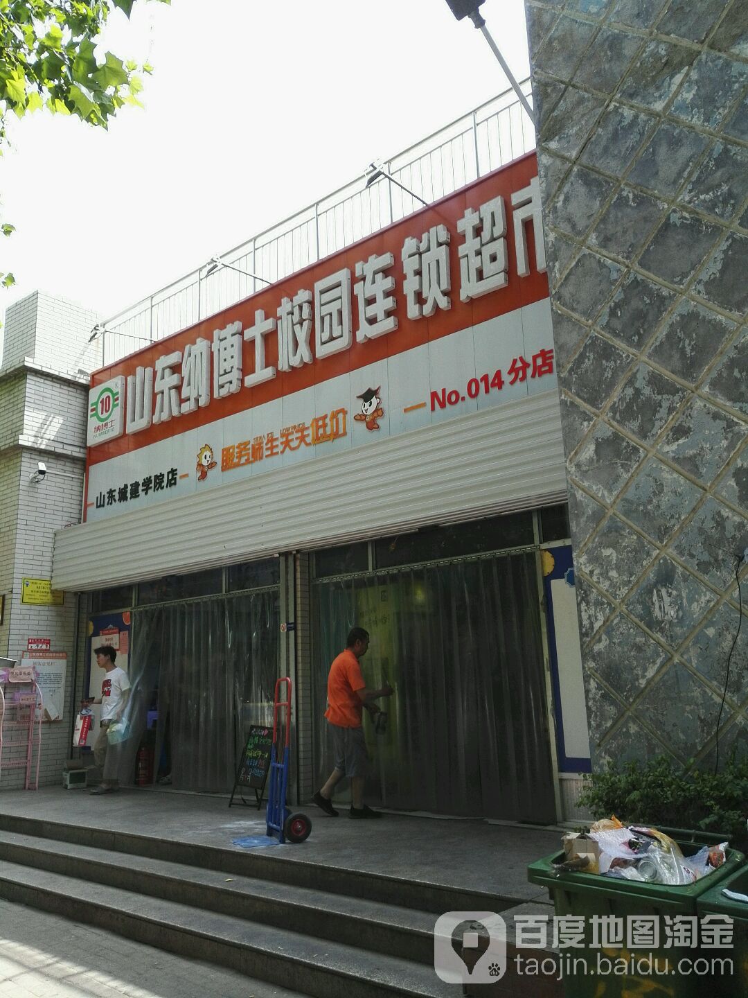 纳博士校源超市(建设职业学院店)