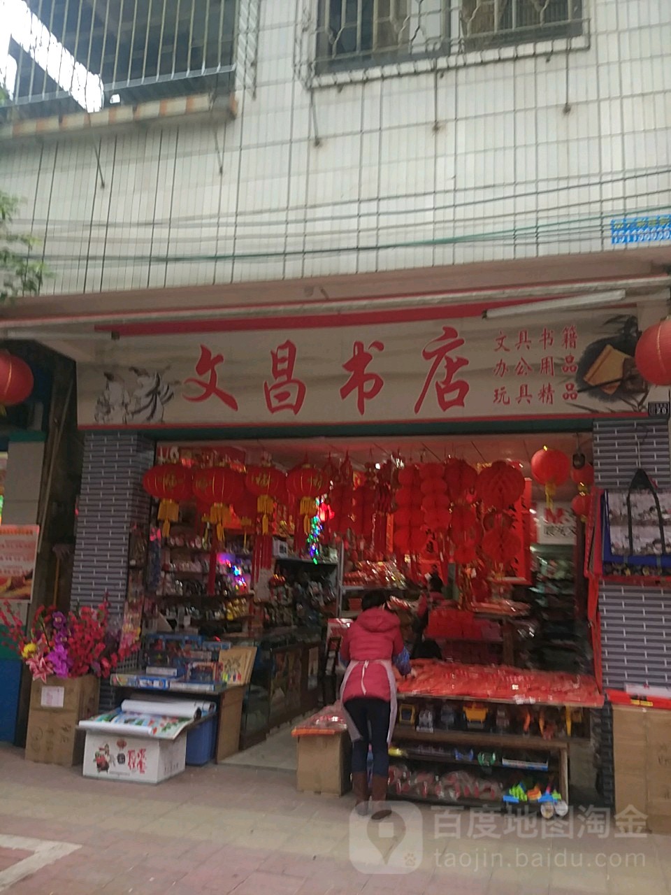 汶昌书店(福星街店)