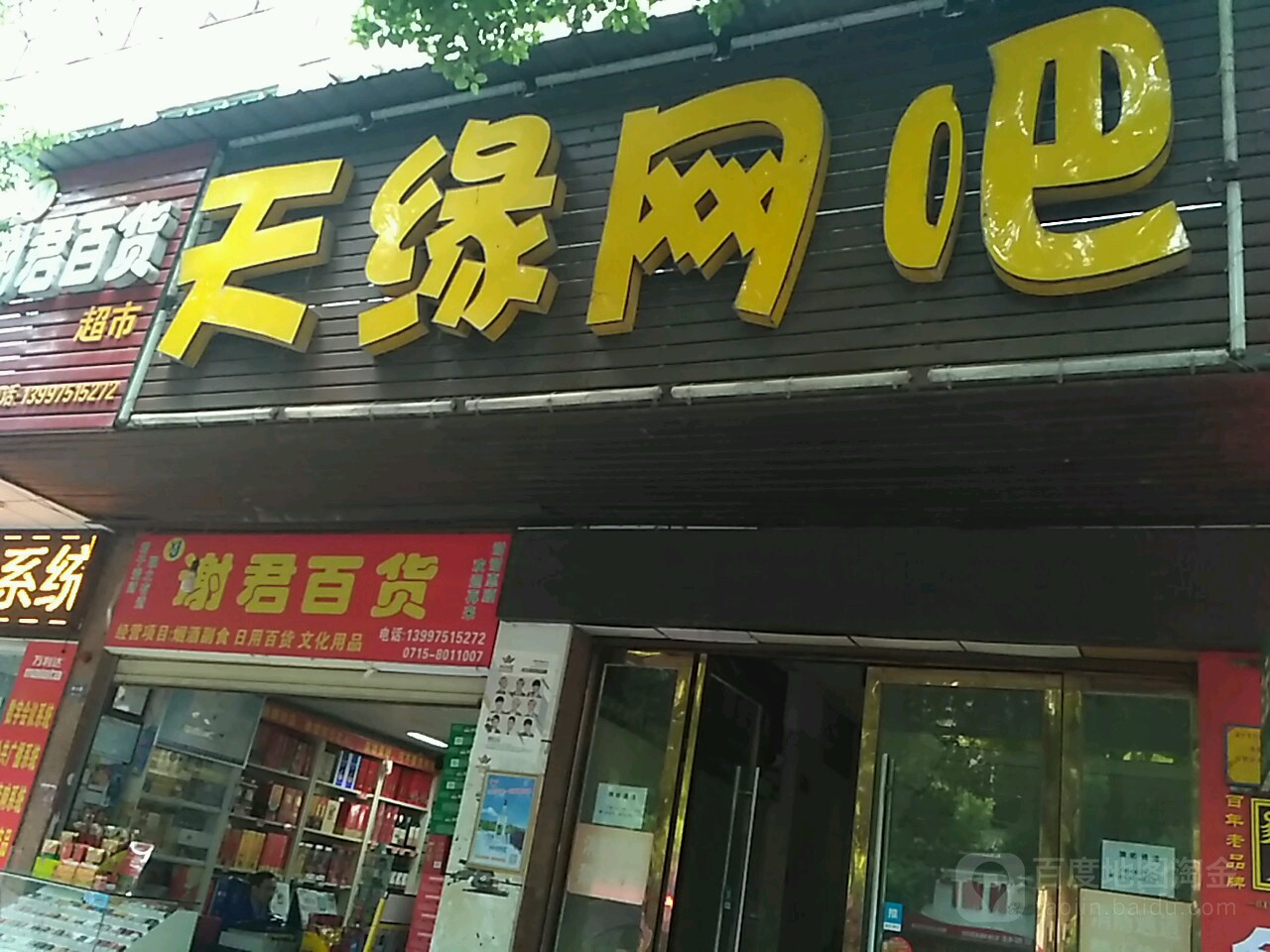 天缘网吧(鱼水路店)