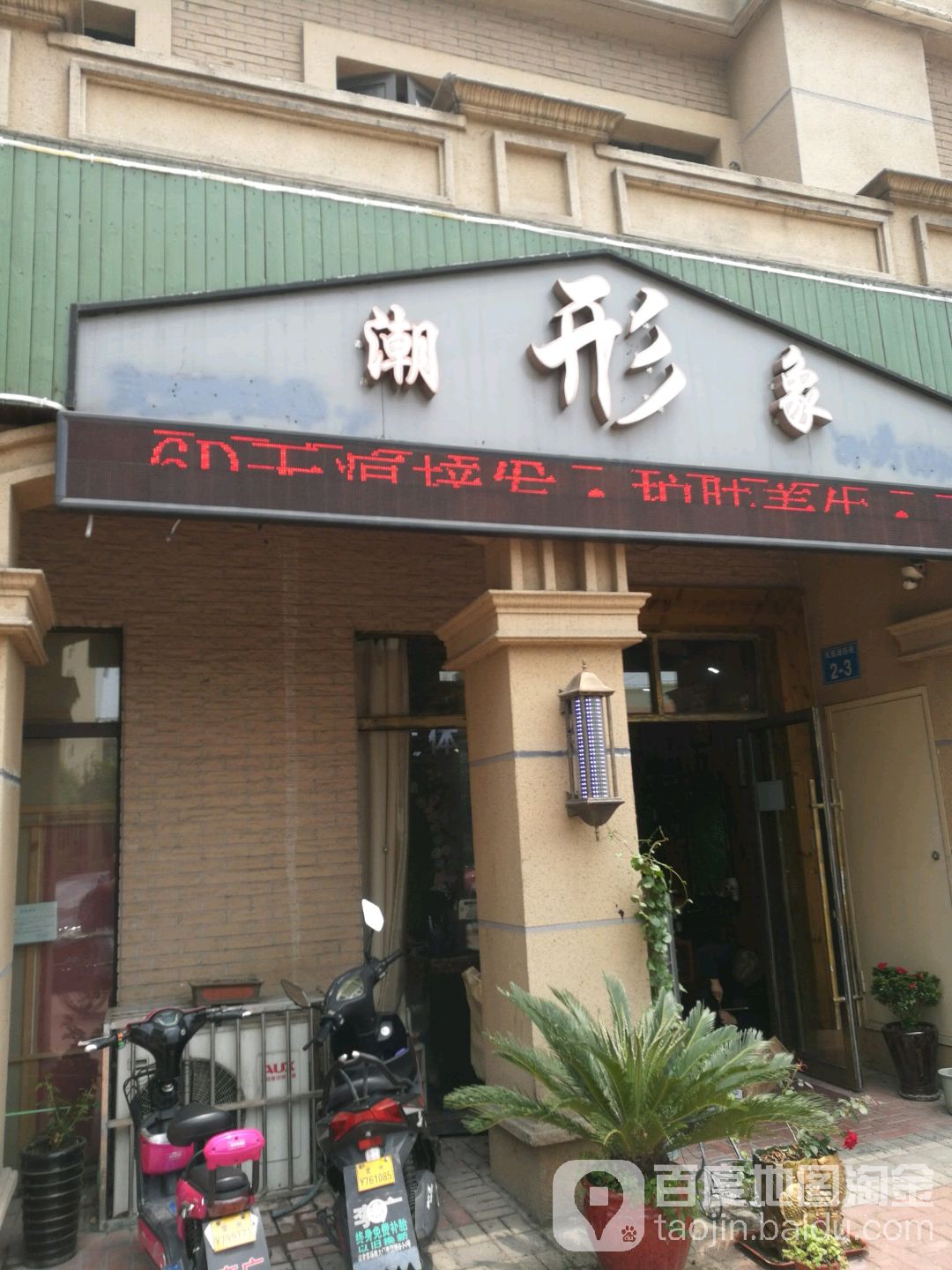 潮形象美发店