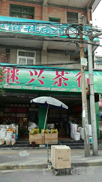 继兴茶行