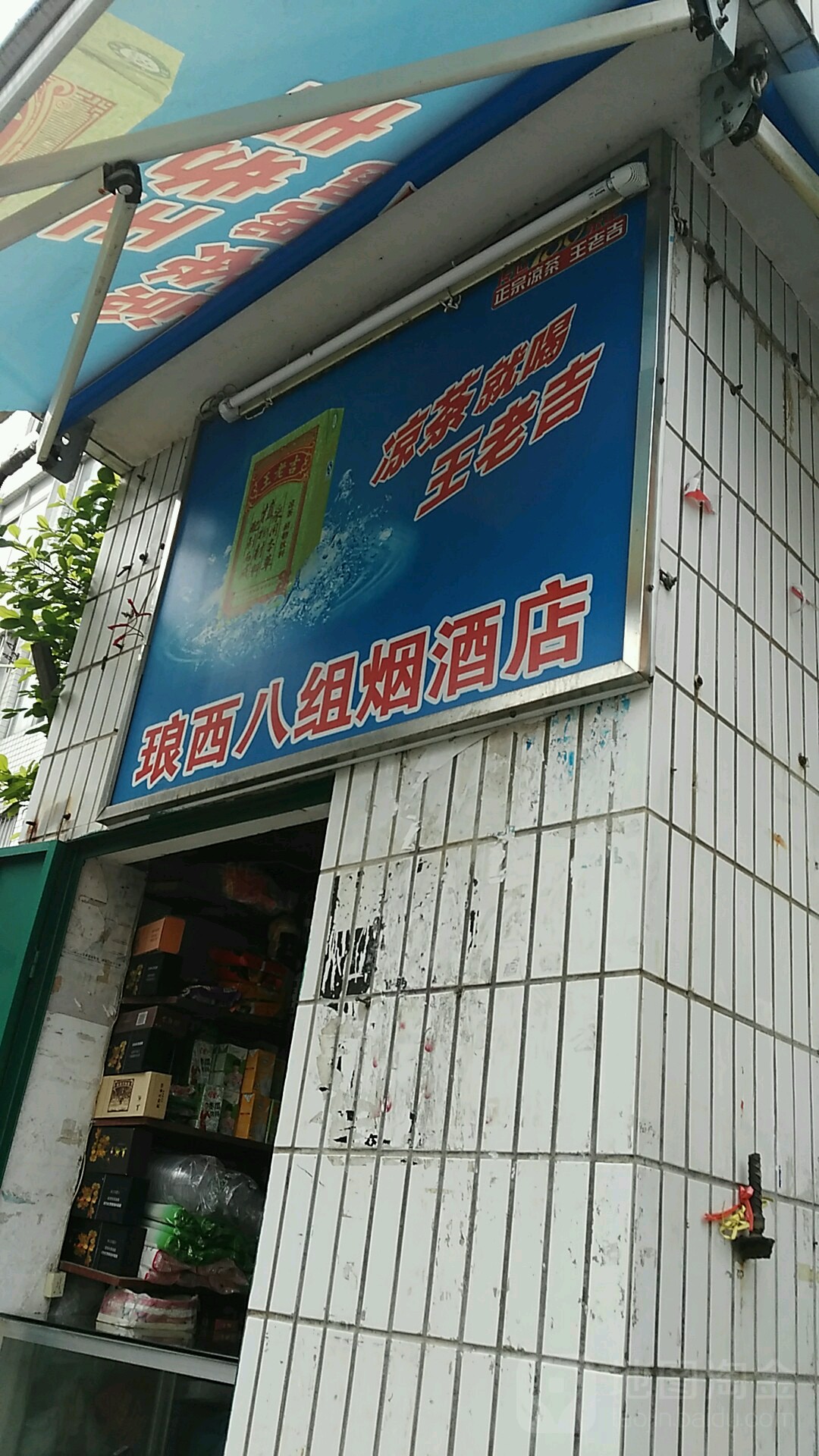 琅西八组烟酒店