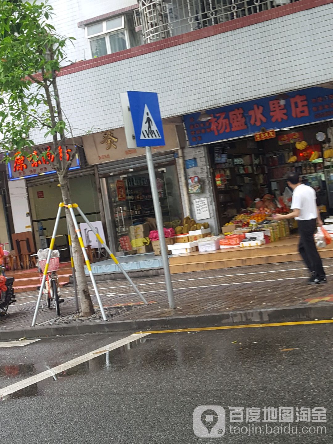 杨盛水果店