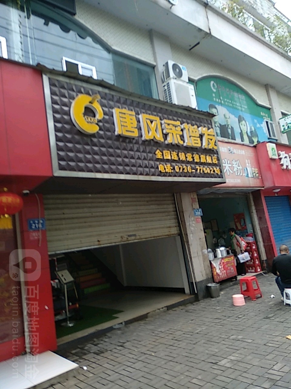 唐风采织发补发时尚假发(全国连锁常德店)