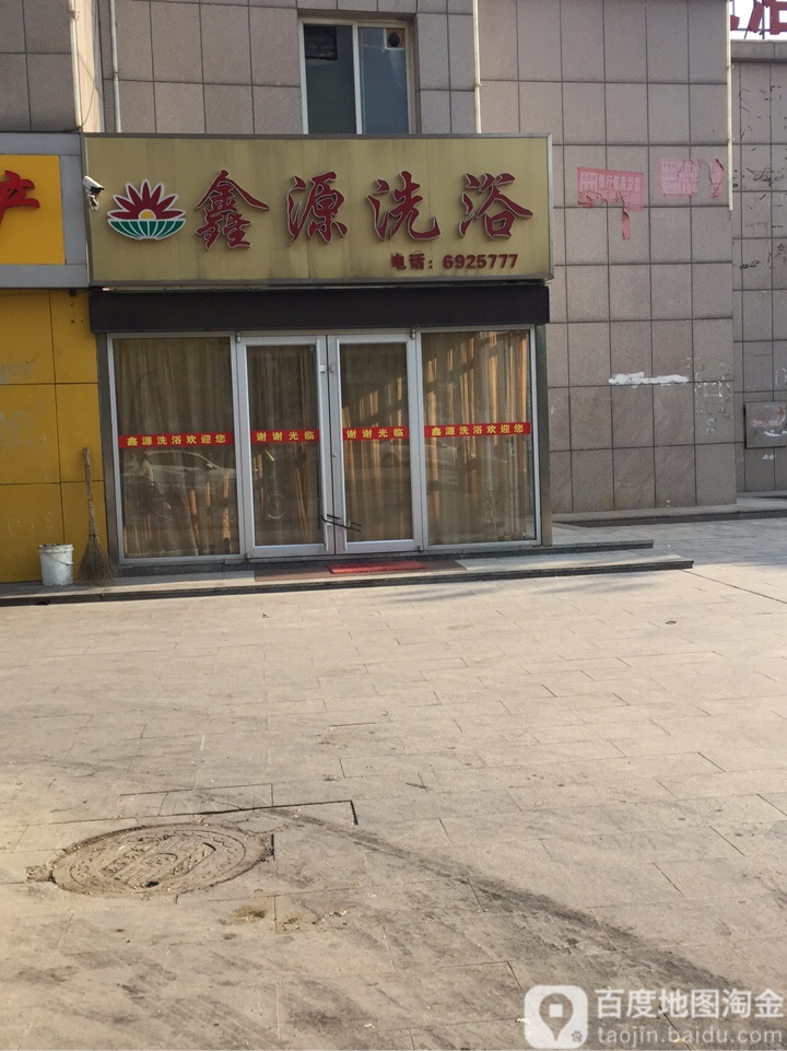 鑫源足浴(农机公司综合大楼店)