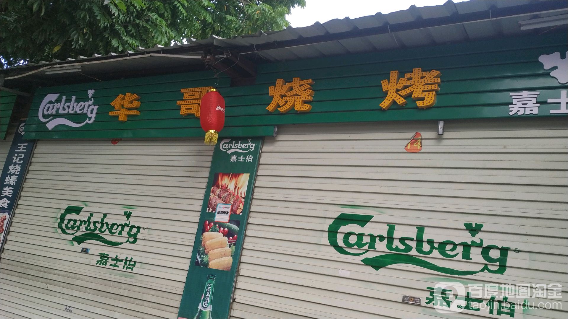 华哥烧烤
