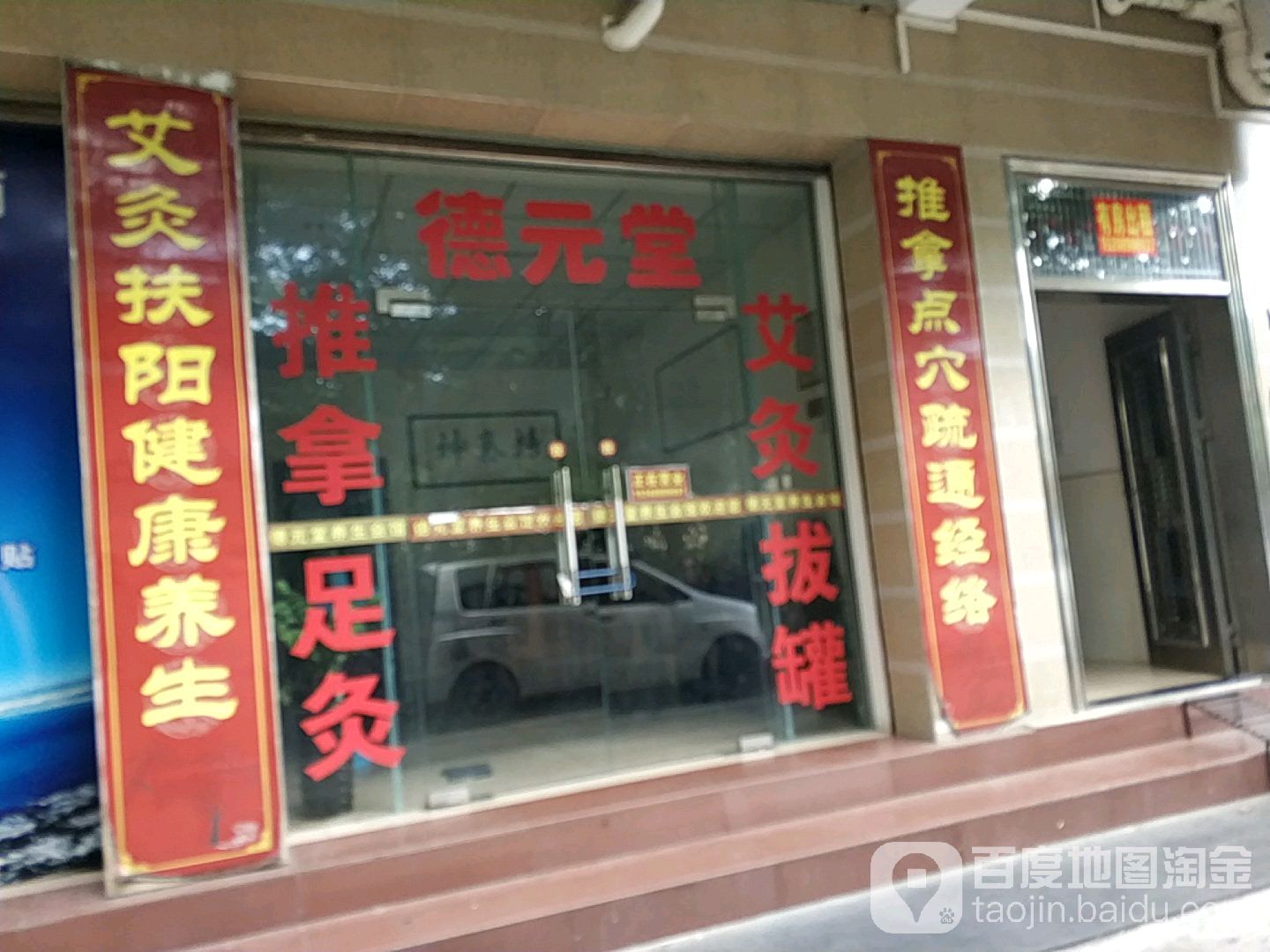 德元堂养生会馆