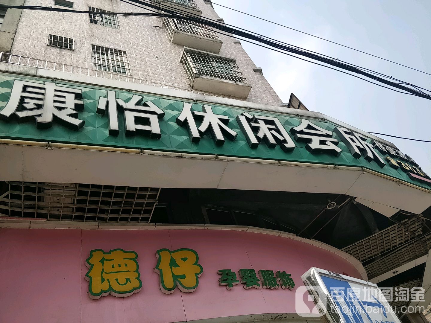 清远康怡休闲会suo