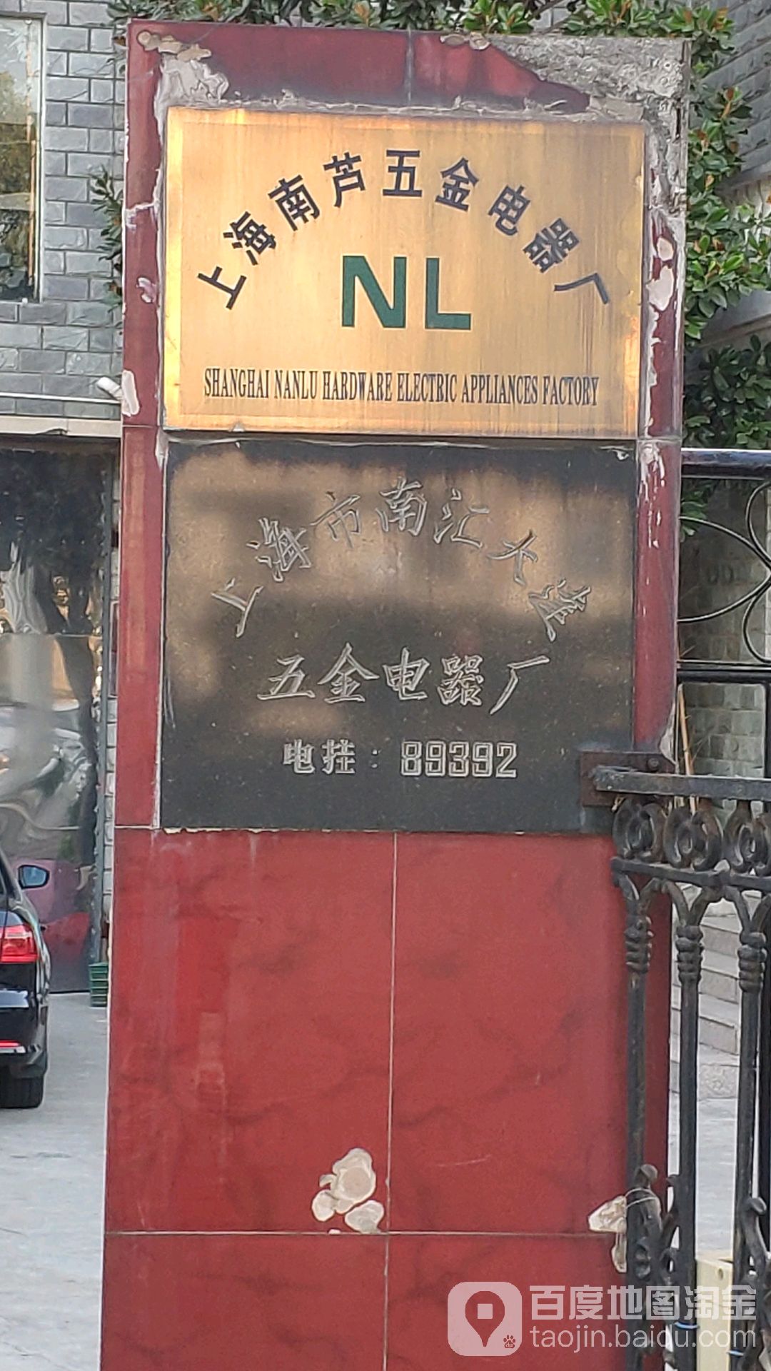 上海市南汇大达五金电器厂