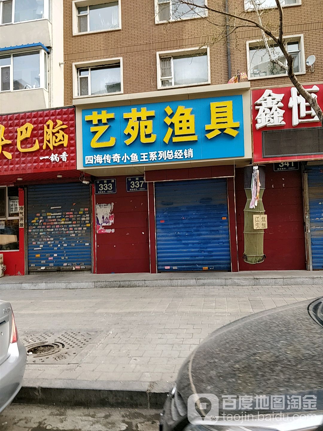 艺苑渔具(吉盛小区二期店)