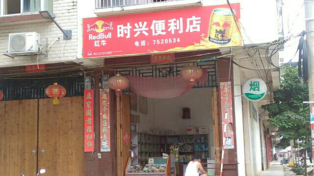 时兴便利店