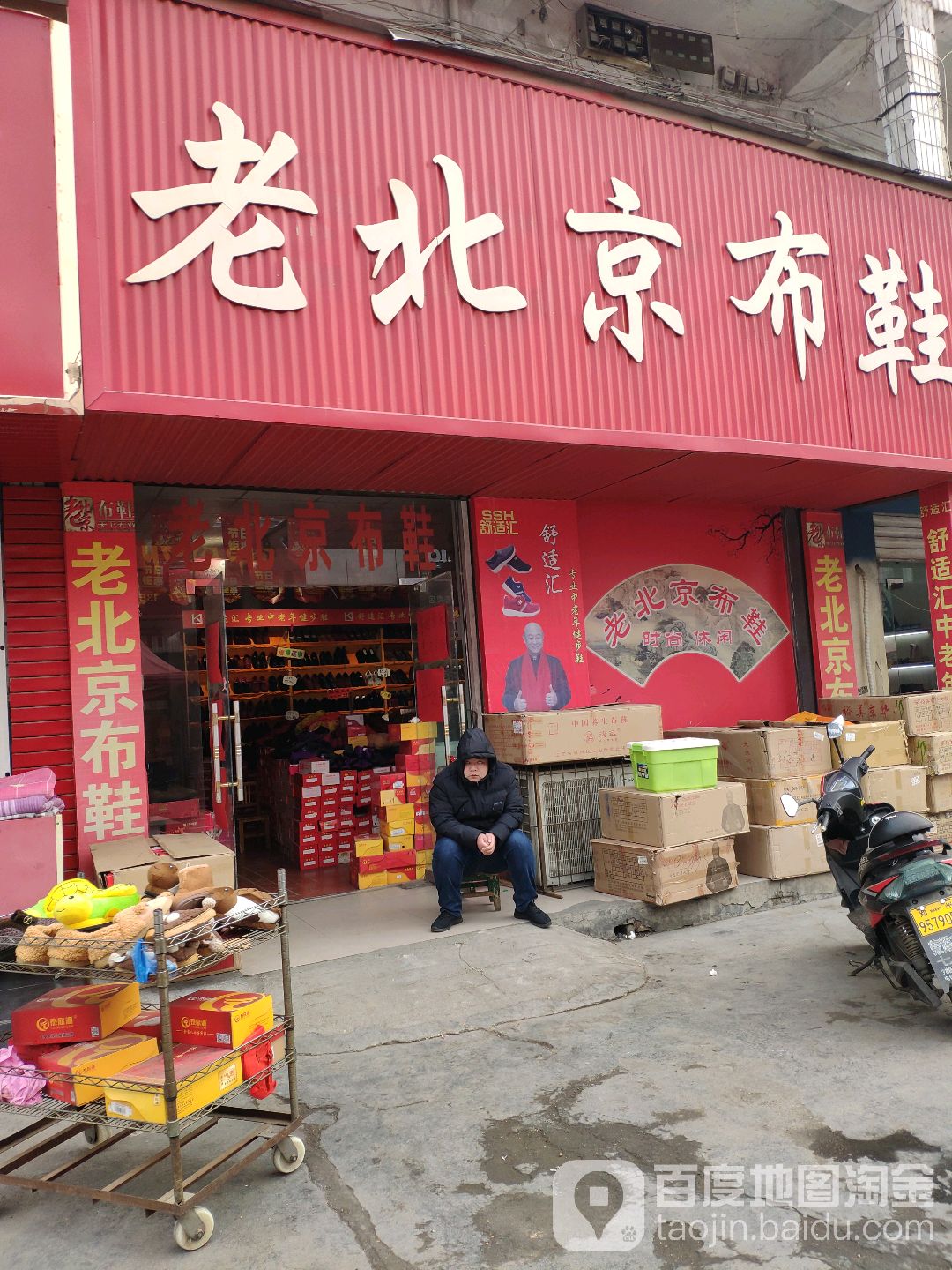 登封市老北京布鞋(光明路店)