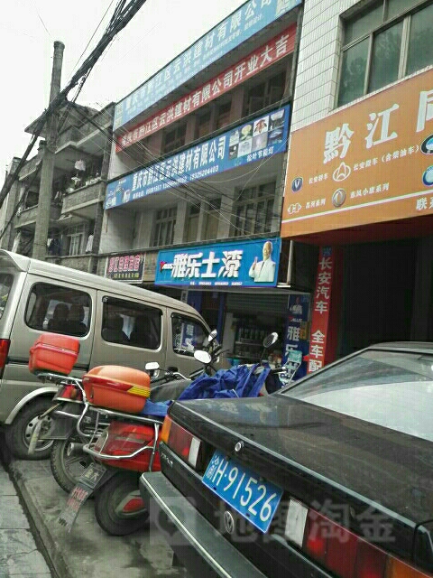 重庆市黔江区云洪建材有限公司