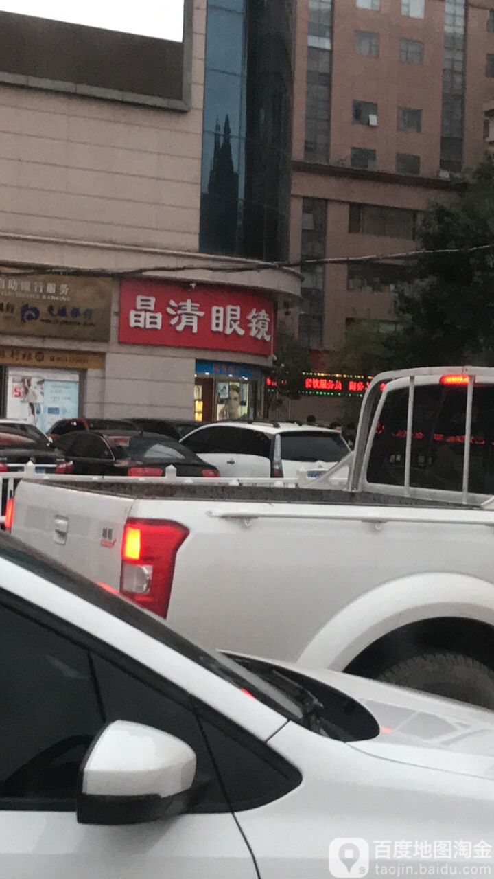 晶清眼镜行(凤凰广场店)