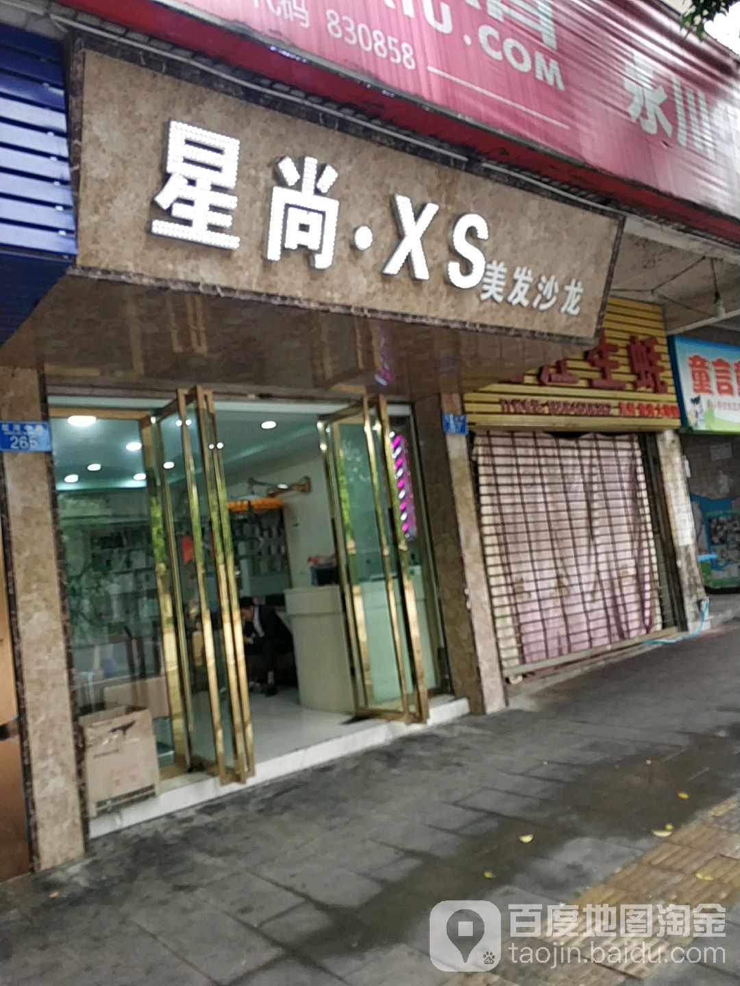 星尚·XS美发沙龙(文理学院店)