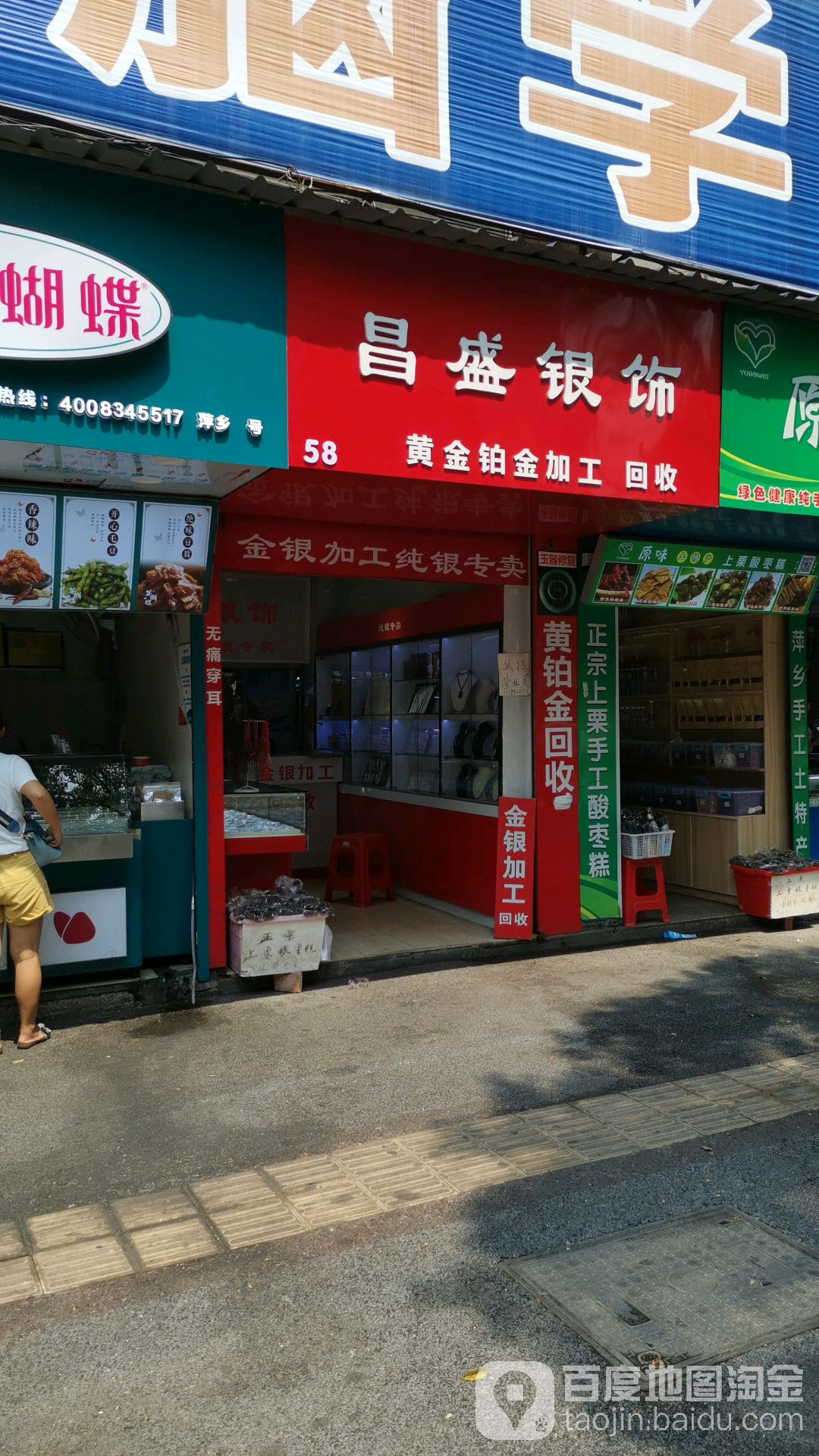 昌盛银饰