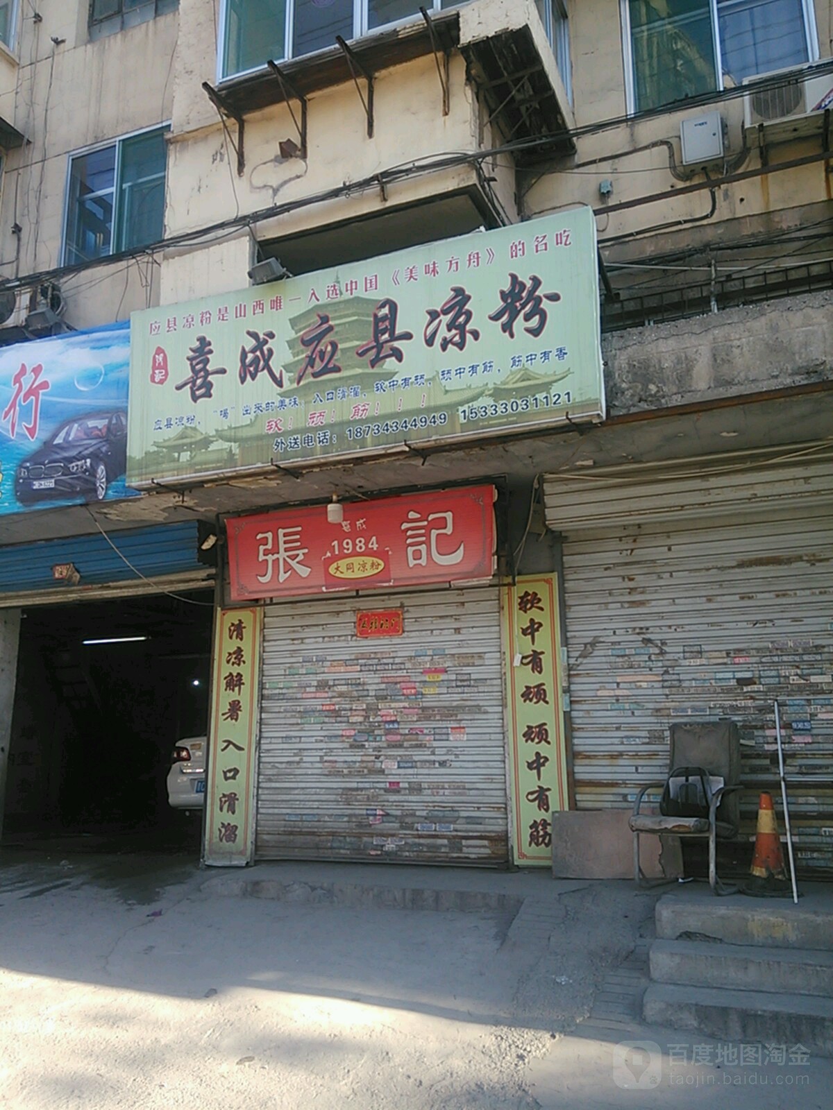 喜成应县凉粉