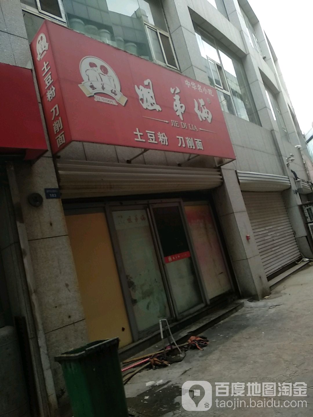 姐弟俩土豆粉刀削面(渤海国际广场店)