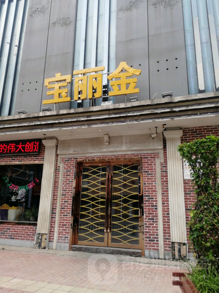 宝丽金音乐会所