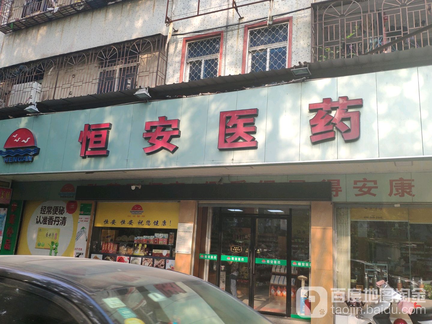 恒安医药(兴旺购物中心店)
