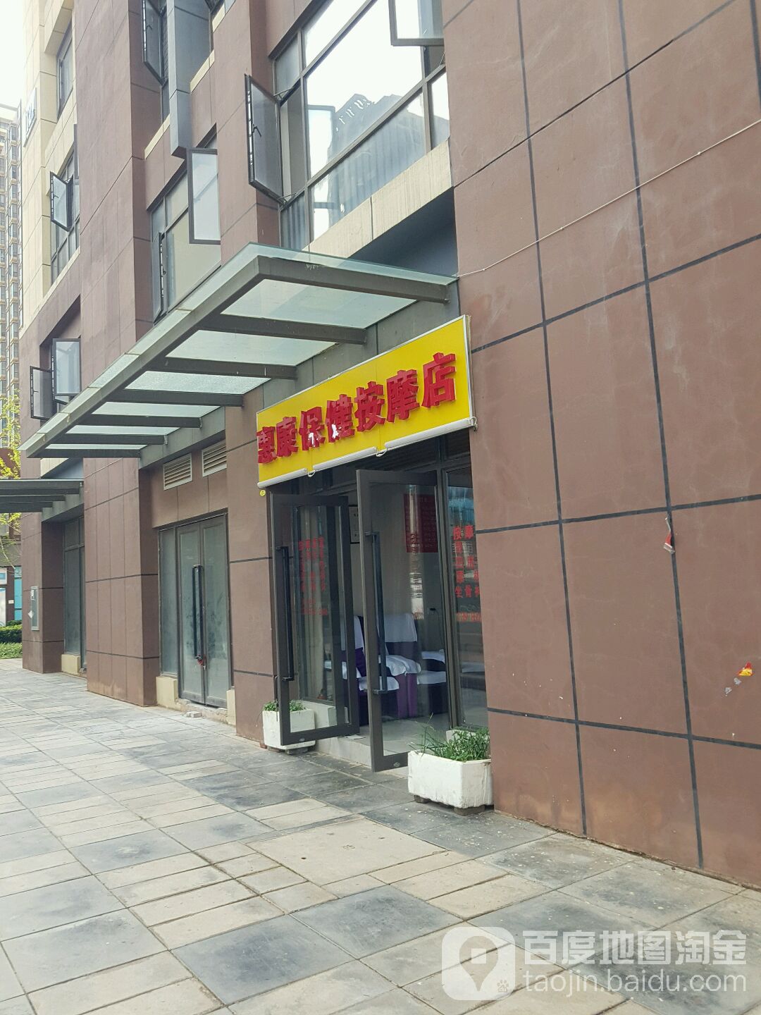 惠康包健按摩店
