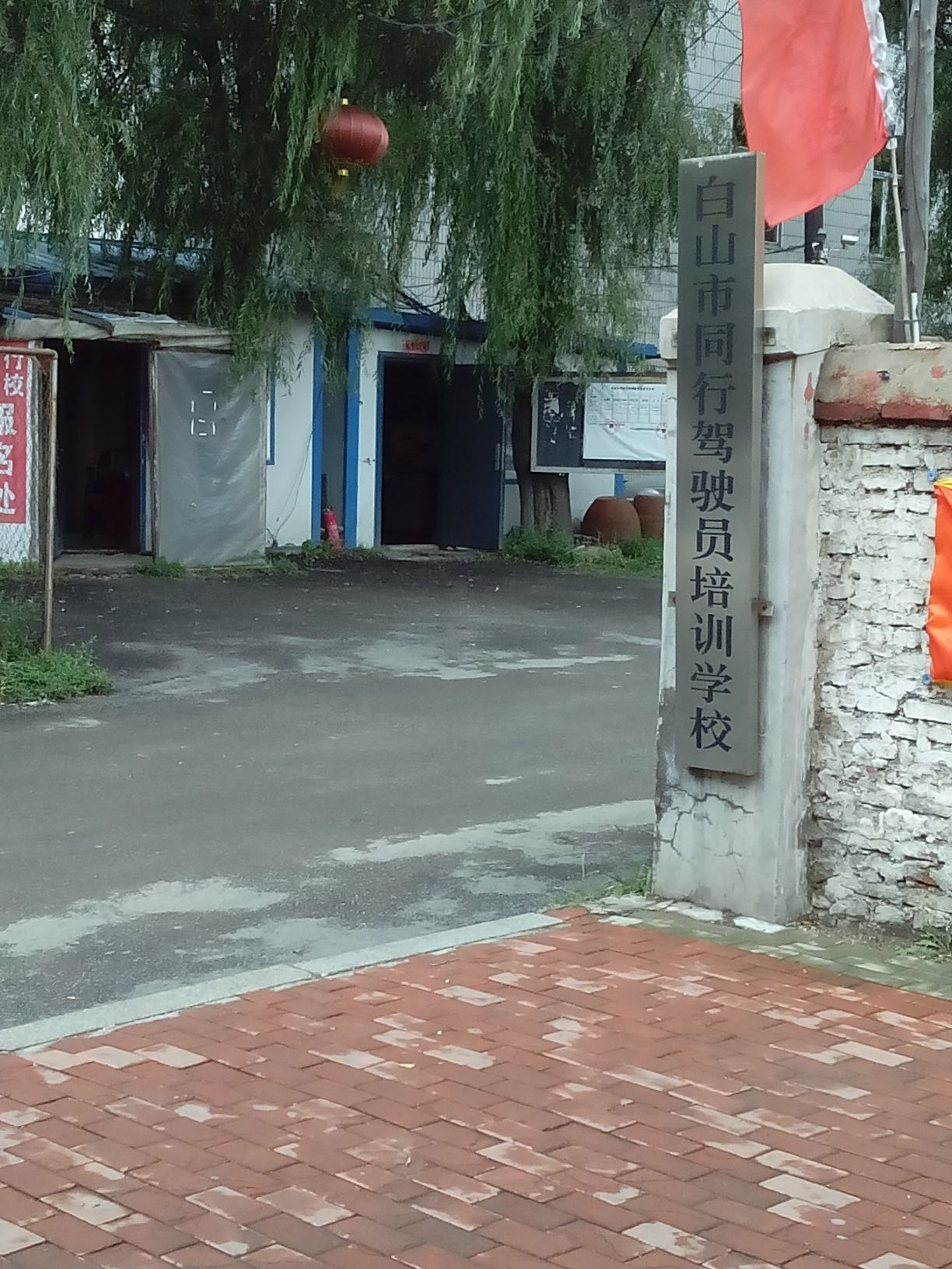 白山市同行驾驶员培训学校