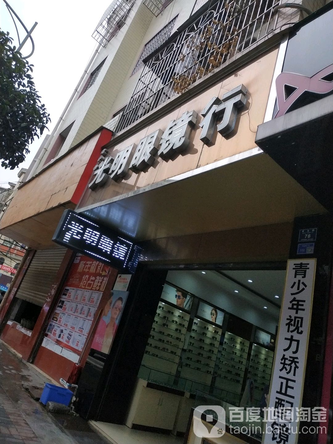 光明眼镜行