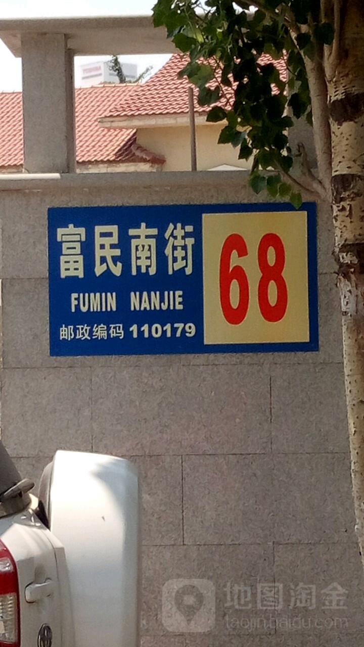 富民南街68