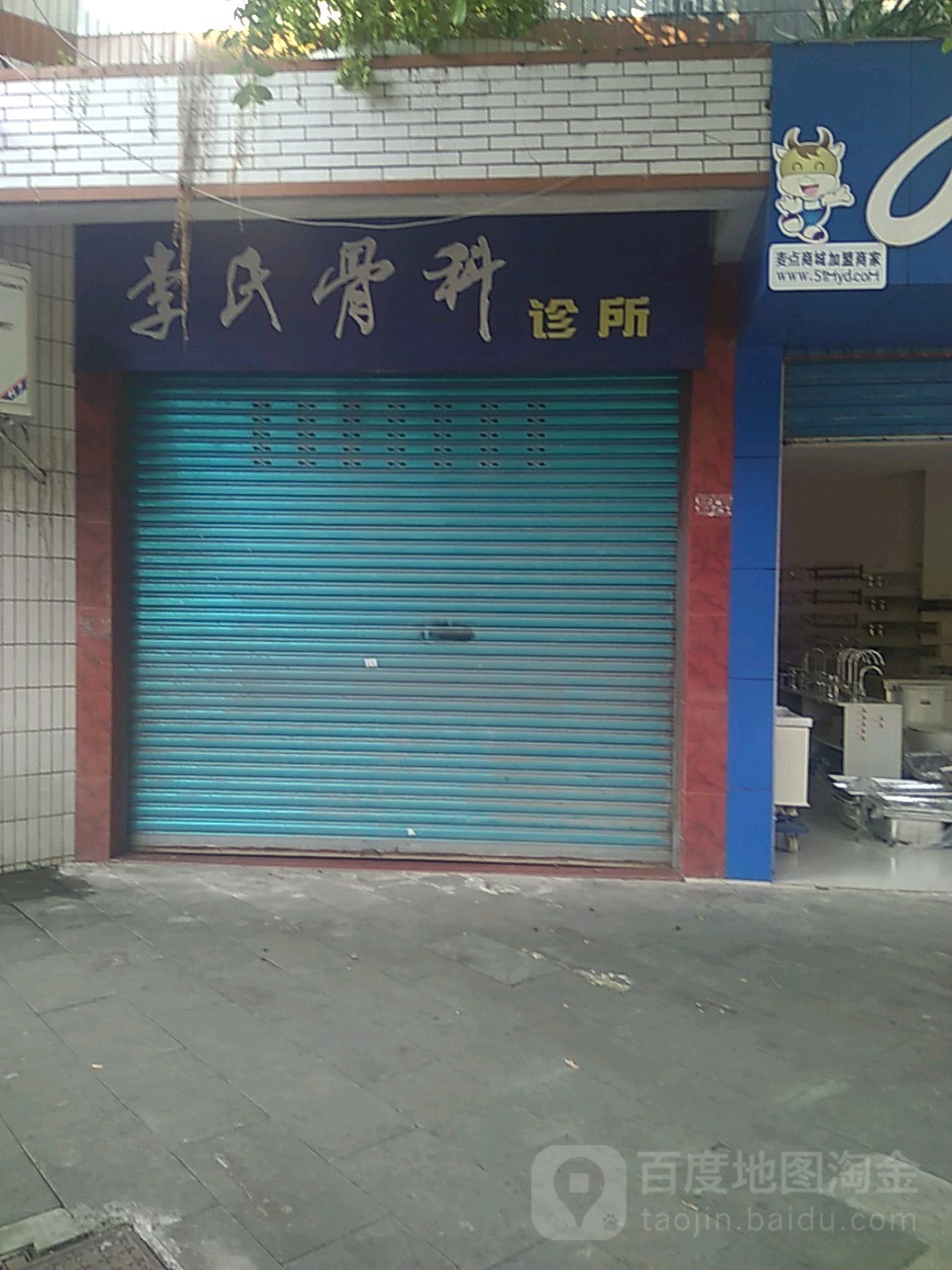 李氏骨科诊所