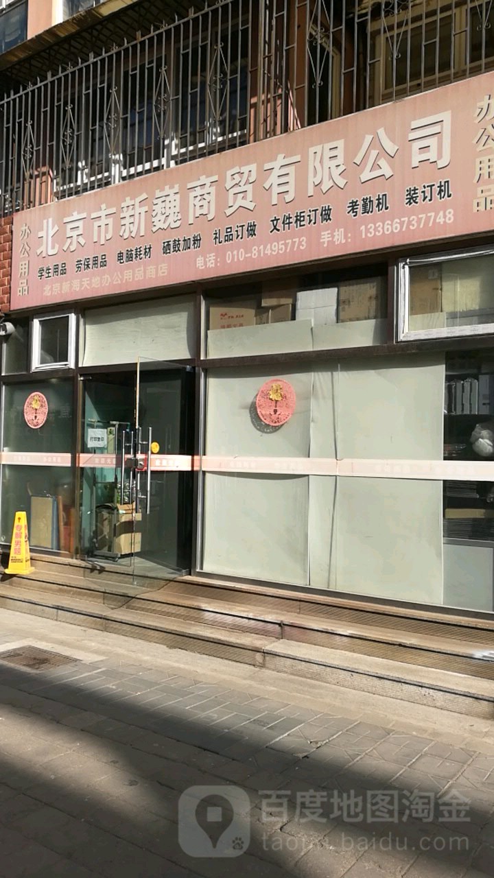 北京市新巍商贸有限公司