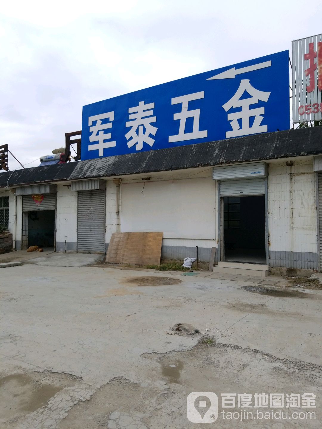 军泰五金