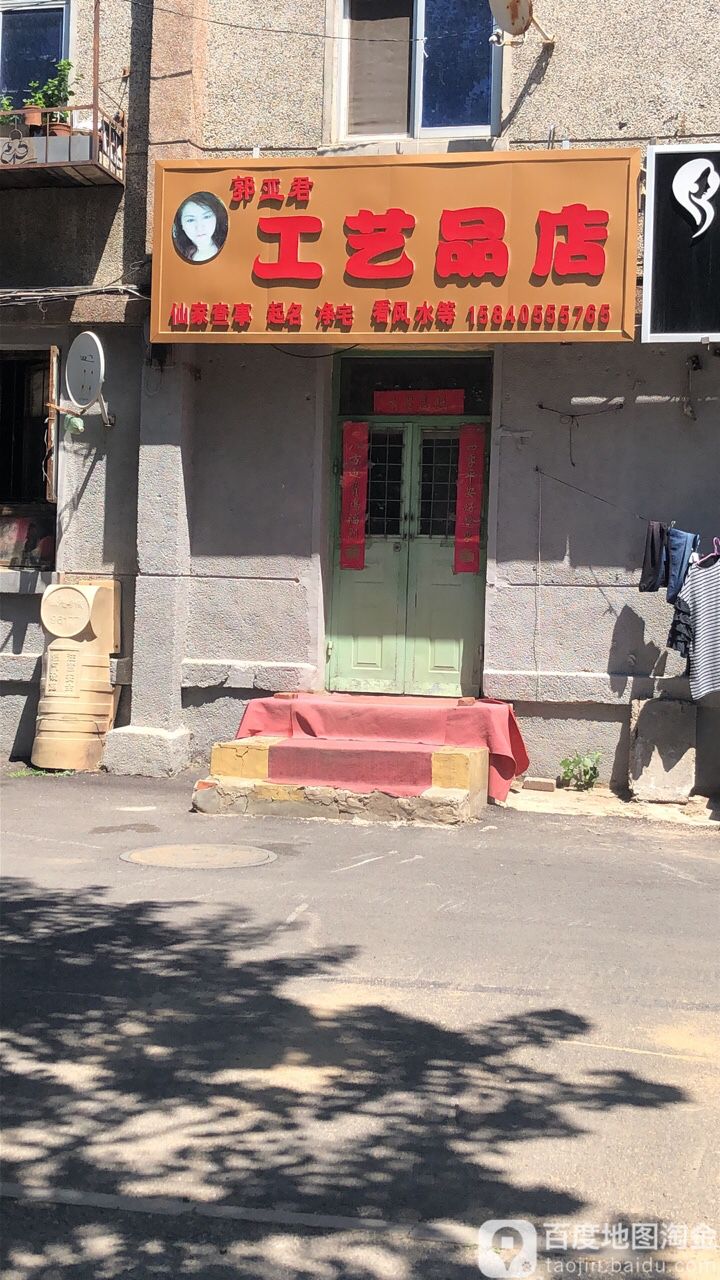 郭亚君工艺品店