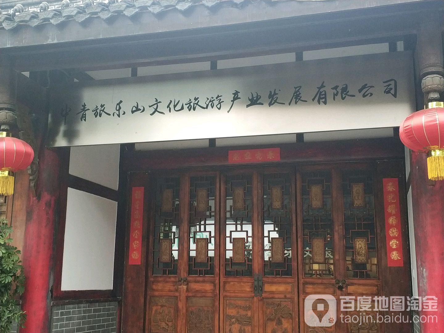 中青旅乐山文化旅游产业发展有限工司