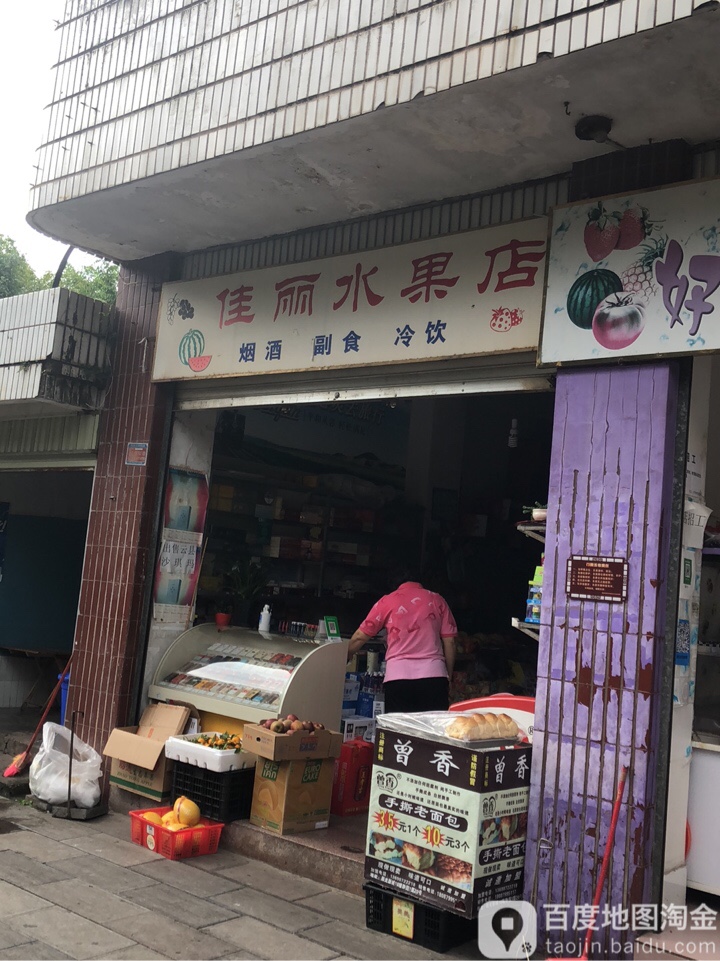 佳丽水果店